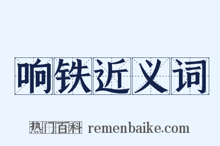 响铁近义词是什么意思的图片